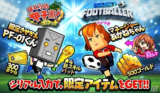 iOS/Android「ぼくらの甲子園！ポケット」と「ポケットフットボーラー」がコラボ！双方のゲームを遊んで限定アイテムをゲットの画像1