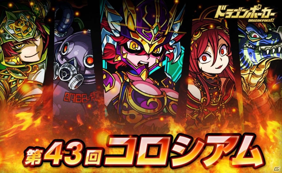 iOS/Android「ドラゴンポーカー」第43回コロシアム本戦が開催―特効スキルは爪・咬・睡眠の画像1