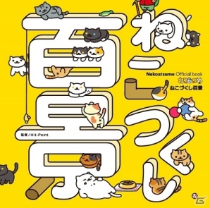読めば読むほど癒される「ねこあつめ」の公式キャラクターブック「ねこづくし百景」が8月31日に発売の画像2