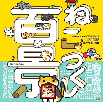 読めば読むほど癒される「ねこあつめ」の公式キャラクターブック「ねこづくし百景」が8月31日に発売の画像1