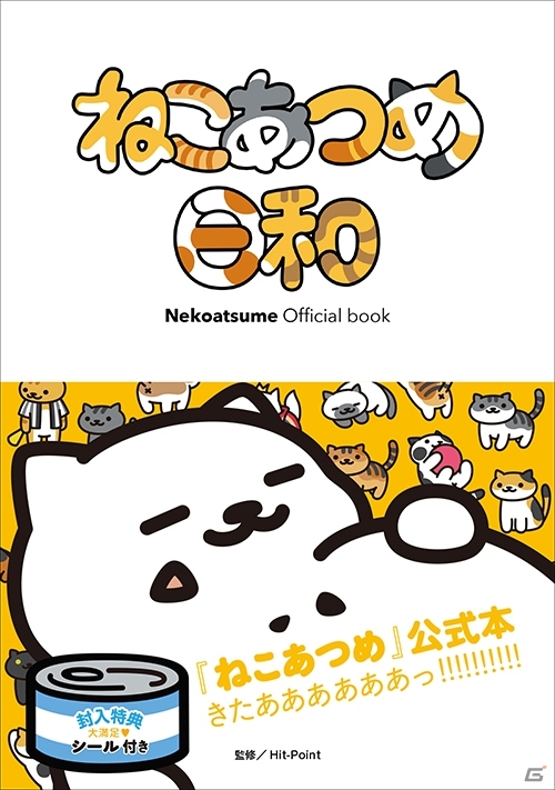 読めば読むほど癒される「ねこあつめ」の公式キャラクターブック「ねこづくし百景」が8月31日に発売の画像9