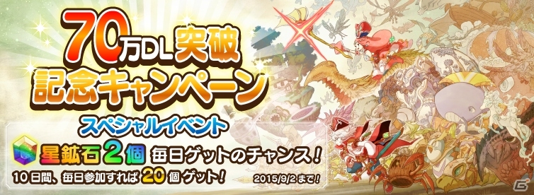 iOS/Android「オービットサーガ」70万DL突破記念！星鉱石×2個をプレゼントするスペシャルイベントが出現の画像1