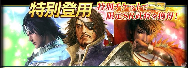 iOS/Android「真・三國無双ブラスト」ランキング制度が初導入された期間限定戦「豪勇継ぎし者」が開催―特別チケットが入手可能！の画像1