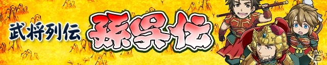 iOS/Android「三国テンカトリガー」新たな武将列伝「孫呉伝」が登場！SSR［烈女］祝融が手に入る「天下無双戦－［烈女杯］－」も開戦の画像1