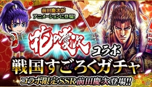 iOS/Android「戦国炎舞 -KIZNA-」漫画家・原哲夫氏とのコラボ第2弾が開始―今回は「花の慶次」「義風堂々!!」が登場の画像3