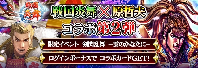 iOS/Android「戦国炎舞 -KIZNA-」漫画家・原哲夫氏とのコラボ第2弾が開始―今回は「花の慶次」「義風堂々!!」が登場の画像1