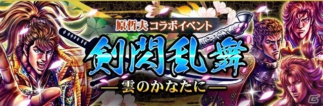 iOS/Android「戦国炎舞 -KIZNA-」漫画家・原哲夫氏とのコラボ第2弾が開始―今回は「花の慶次」「義風堂々!!」が登場の画像2