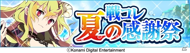 Mobage版「戦国コレクション」夏の感謝祭が開催！新レアリティ「キラゴッドレジェンド」も登場の画像1