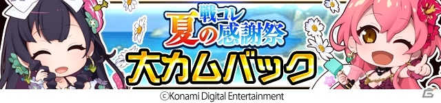 Mobage版「戦国コレクション」夏の感謝祭が開催！新レアリティ「キラゴッドレジェンド」も登場の画像5