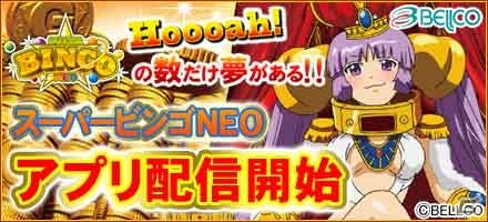 ベルコのパチスロ「スーパービンゴNEO」が「777TOWN for Android」にて配信開始の画像1