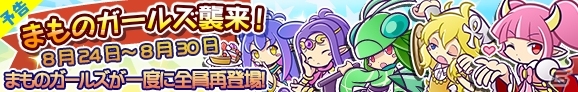 iOS/Android「ぷよぷよ!!クエスト」ゴルゴーンら「まものガールズ襲来！」が開催！★6専用へんしん素材も追加の画像1