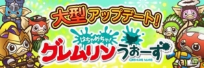 iOS/Android「はちゃめちゃ！グレムリンうぉーず」ブースト効果アイテムやステージクリアルーレットが追加される大型アップデートが実施の画像1