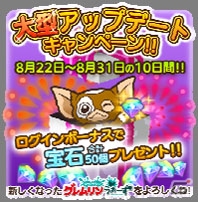 iOS/Android「はちゃめちゃ！グレムリンうぉーず」ブースト効果アイテムやステージクリアルーレットが追加される大型アップデートが実施の画像6
