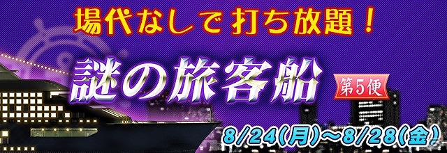 iOS/Android/PC「セガNET麻雀 MJ」旅客船で打ち放題のイベント「謎の旅客船 第5便」が開催！の画像1