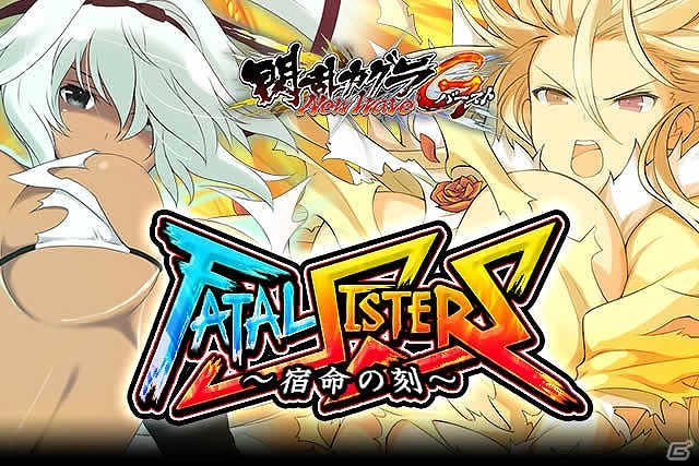 GREE/Mobage「閃乱カグラ NewWave Gバースト」個人ランキング上位で“麗王（金獅子の咆哮）”をゲット！イベント「FATAL SISTERS～宿命の刻～」が開催の画像1