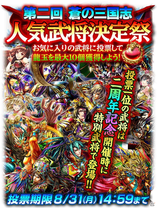 iOS/Android「軍勢RPG 蒼の三国志」2周年に向けた人気武将の投票企画がスタート！の画像1