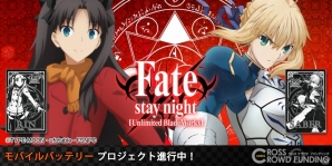 「Fate/stay night UBW」モバイルバッテリー、アクリルアート