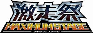 AC「湾岸ミッドナイト マキシマムチューン 5」と「頭文字D ARCADE STAGE 8 インフィニティ」がコラボ!リアルイベントとゲーム内イベントの2つが開催の画像1