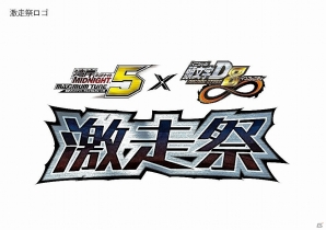 AC「湾岸ミッドナイト マキシマムチューン 5」と「頭文字D ARCADE STAGE 8 インフィニティ」がコラボ!リアルイベントとゲーム内イベントの2つが開催の画像4