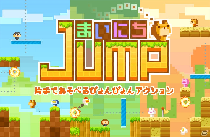 かわいいドット絵キャラがぴょんぴょん跳ねるアクション まいにちjump がios Android向けに配信開始 ゲーム情報サイト Gamer