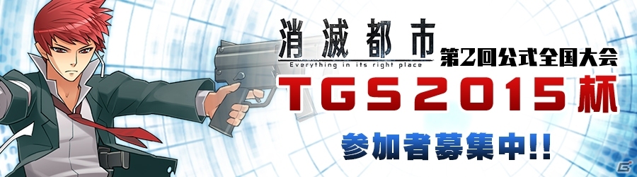 iOS/Android「消滅都市」が東京ゲームショウ2015に出展決定―「第2回 公式全国大会 TGS2015杯」を開催！の画像1