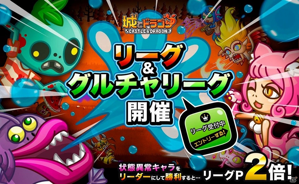 iOS/Android「城とドラゴン」グループチャットのメンバーとランキング上位を目指す「グルチャリーグ」が開催！の画像1