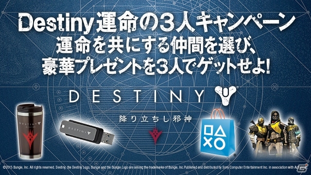 PS4/PS3「Destiny 降り立ちし邪神」運命の3人プレゼントキャンペーンが実施―先着で限定アイテム＆抽選でグッズが当たる！の画像1