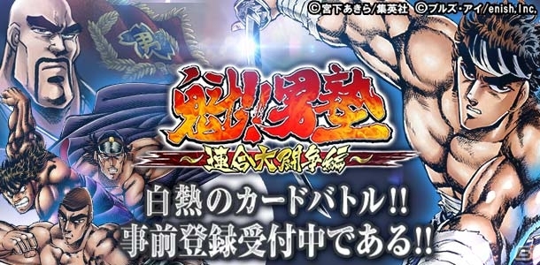 コロプラ、ソーシャルカードバトルゲーム「魁!!男塾～連合大闘争編～」を今秋配信―「SR 富樫源次」がもらえる事前登録も開始の画像1