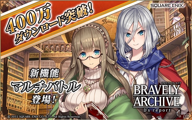 iOS/Android「ブレイブリーアーカイブ ディーズレポート」最大35個の結晶石が手に入るキャンペーンが開催！新機能「マルチバトル」も登場の画像1