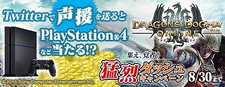 PS4/PS3/PC「ドラゴンズドグマ オンライン」PS4や液晶ディスプレイなどが当たる「集え、覚者！猛烈ダッシュキャンペーン」が開催！の画像1