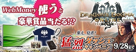PS4/PS3/PC「ドラゴンズドグマ オンライン」PS4や液晶ディスプレイなどが当たる「集え、覚者！猛烈ダッシュキャンペーン」が開催！の画像2