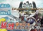 PS4/PS3/PC「ドラゴンズドグマ オンライン」PS4や液晶ディスプレイなどが当たる「集え、覚者！猛烈ダッシュキャンペーン」が開催！