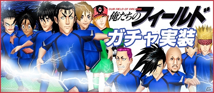 iOS/Android「BFB 2015 サッカー育成ゲーム」サッカー漫画「俺たちのフィールド」とのタイアップが開始！強力な新スキルも登場の画像1