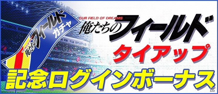 iOS/Android「BFB 2015 サッカー育成ゲーム」サッカー漫画「俺たちのフィールド」とのタイアップが開始！強力な新スキルも登場の画像4