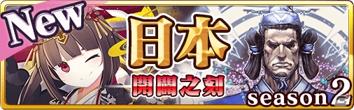 iOS/Android「蒼穹のスカイガレオン」第10弾カードパック「日本 開闢之刻（シーズン2）」が配信！新たな“属性共鳴”を持つカードも登場の画像1