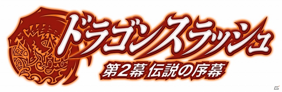 iOS/Android「ドラゴンスラッシュ」レベル上限解放や新マップの公開を含むアップデートが実施の画像1