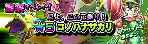 iOS/Android「モンスターギア」新襲来イベント「★5 コノハナザカリ」が開催！新ギア「★5オニユリ」が手に入るガチャも開始の画像1