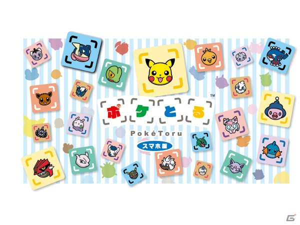 iOS/Android「ポケとる スマホ版」の正式サービスがスタート！3DS版と連動した配信記念キャンペーンもの画像1