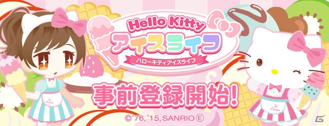 iOS版「ハローキティ アイスライフ」事前登録がスタート！登録者数が増えるとプレゼントアイテムが増量の画像1