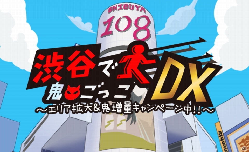 iOS/Android「渋谷で鬼ごっこDX～エリア拡大＆鬼増量キャンペーン中！！～」が配信スタートの画像1