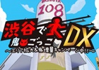 iOS/Android「渋谷で鬼ごっこDX～エリア拡大＆鬼増量キャンペーン中！！～」が配信スタート