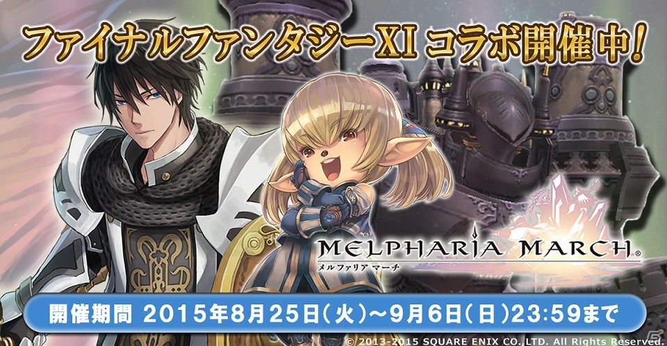 iOS/Android「メルファリア マーチ」が「ファイナルファンタジーXI」とコラボ！シャントットやフィランなどがコラボユニットとして登場の画像1