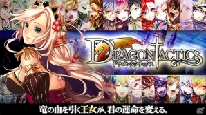 メビウスデュエルシステム搭載の「ドラゴンタクティクス」がTSUTAYA オンラインゲームにてサービス開始の画像1