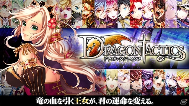 メビウスデュエルシステム搭載の「ドラゴンタクティクス」がTSUTAYA オンラインゲームにてサービス開始の画像1