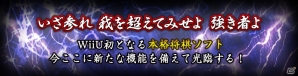 Wii U版「銀星将棋 強天怒闘風雷神」が2015年11月19日に発売―Wii U GamePadのタッチ操作にも対応！の画像2