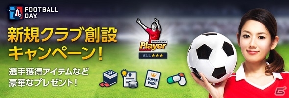 iOS/Android/PC「FOOTBALL DAY」15-16シーズン選手カードのアップデートを実施！新規クラブ創設キャンペーンも開催の画像3
