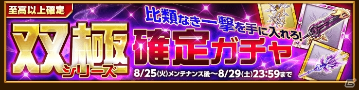 iOS/Android「剣と魔法のログレス いにしえの女神」光と闇の最強クラスの武器が手に入る「双極シリーズ確定ガチャ」が開始！の画像1