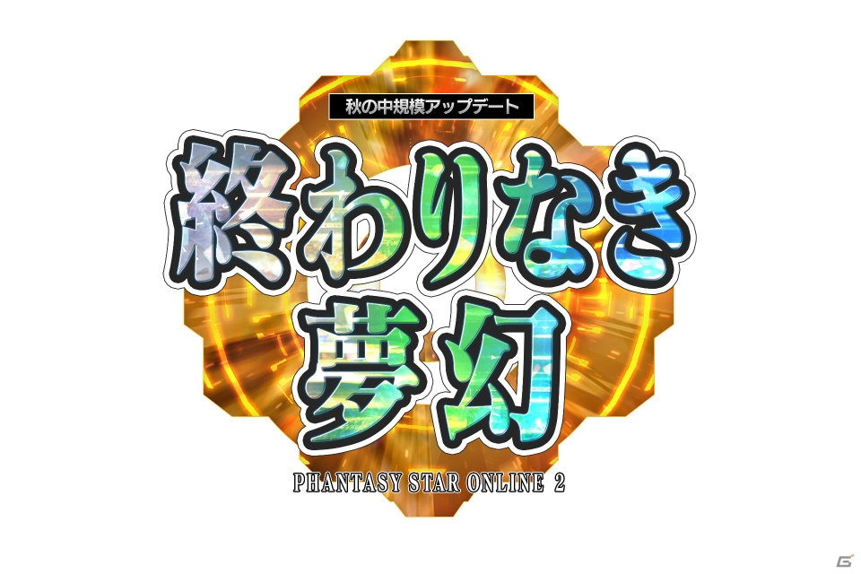 「ファンタシースターオンライン2」秋の中規模アップデート「終わりなき夢幻」Part1では「GGXrd」とコラボ！の画像1