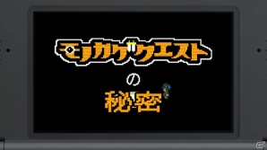 3DS「モノカゲクエスト」が配信！ゲームの舞台を紹介するムービー「アリエス国観光案内」も公開にの画像1