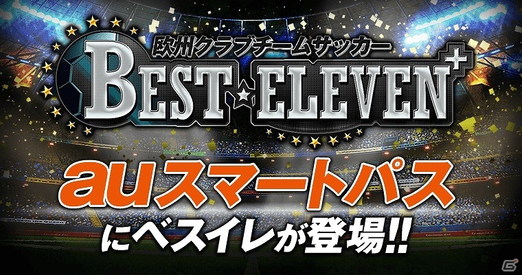 自分だけのクラブチームを作り、頂点を目指せ！「欧州クラブチームサッカーBEST☆ELEVEN+」がauスマートパスにて配信開始の画像1